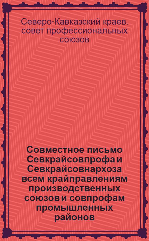 Совместное письмо Севкрайсовпрофа и Севкрайсовнархоза всем крайправлениям производственных союзов и совпрофам промышленных районов, всем объединениям, трестам и предприятиям Севкрая О хозрасчетных бригадах; Типовое положение о хозрасчетной бригаде