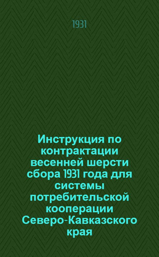 ... Инструкция по контрактации весенней шерсти сбора 1931 года для системы потребительской кооперации Северо-Кавказского края