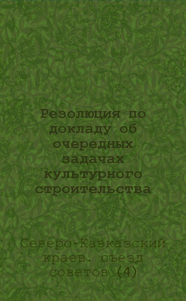 ... Резолюция по докладу об очередных задачах культурного строительства