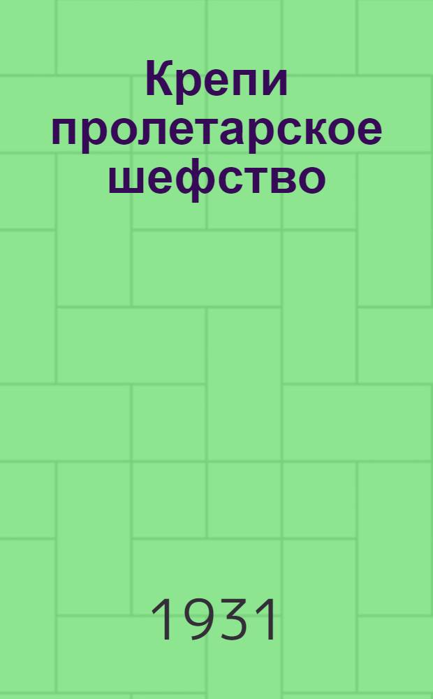 Крепи пролетарское шефство : Решения 1-го краев. съезда шефских об-в Сев. Кавказа