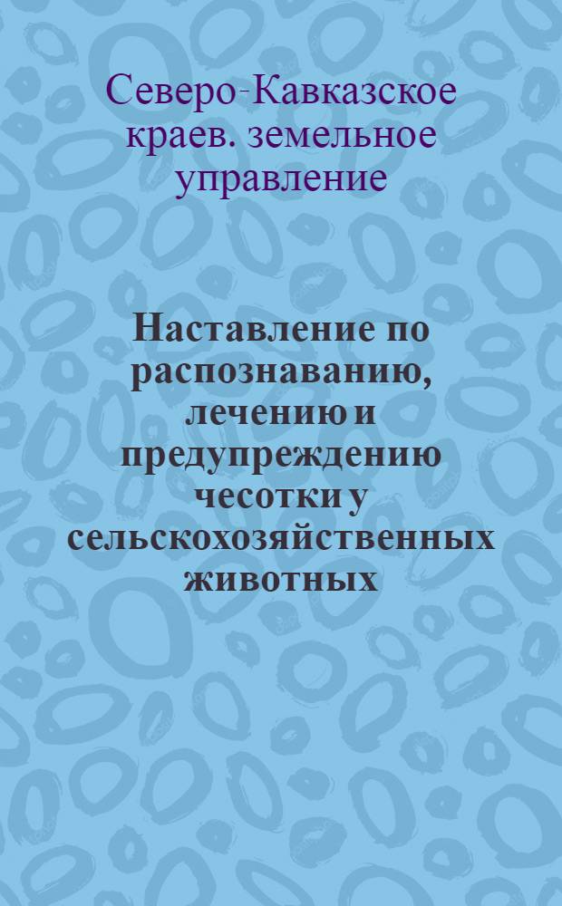 Наставление по распознаванию, лечению и предупреждению чесотки у сельскохозяйственных животных