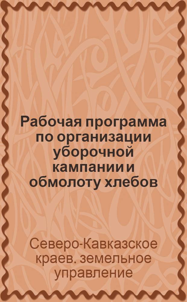 ... Рабочая программа по организации уборочной кампании и обмолоту хлебов : Постановление Коллегии Крайзу и Правления Крайколхозсоюза, 5 июля 1930 г