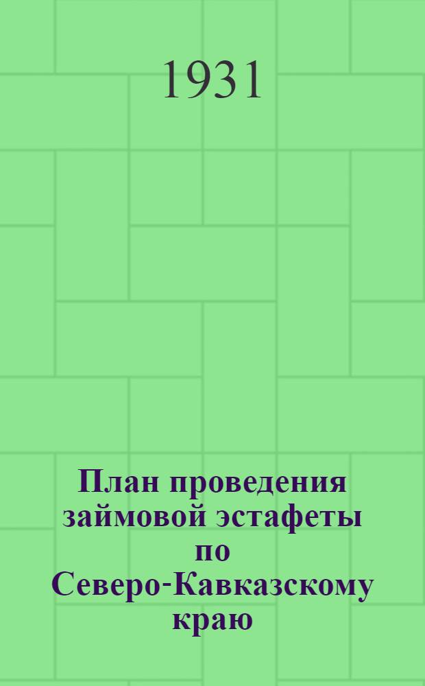 План проведения займовой эстафеты по Северо-Кавказскому краю