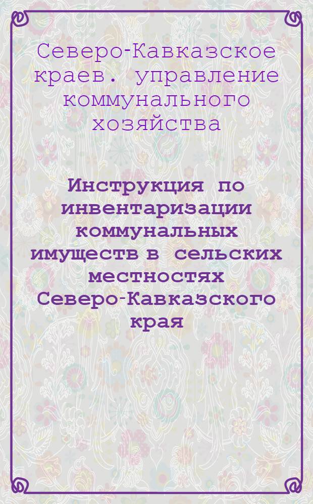... Инструкция по инвентаризации коммунальных имуществ в сельских местностях Северо-Кавказского края