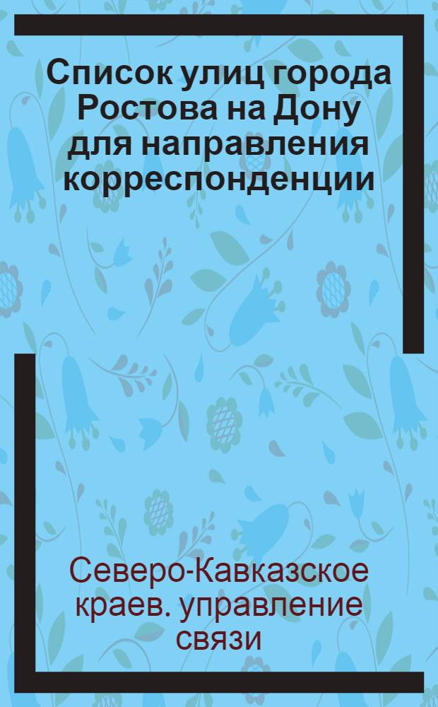 ... Список улиц города Ростова на Дону для направления корреспонденции : Составлен по данным на 1-е ноября 1931 г