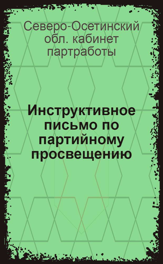 ... Инструктивное письмо по партийному просвещению