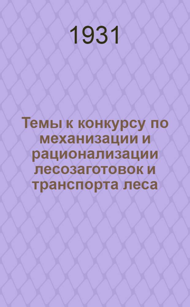 ... Темы к конкурсу по механизации и рационализации лесозаготовок и транспорта леса
