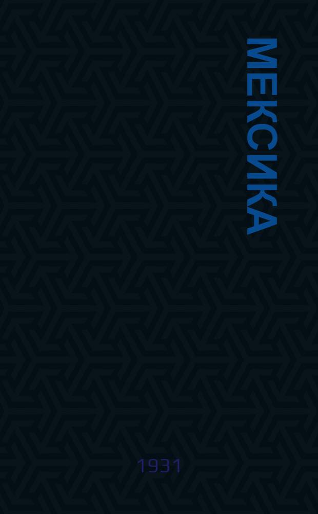 ... Мексика