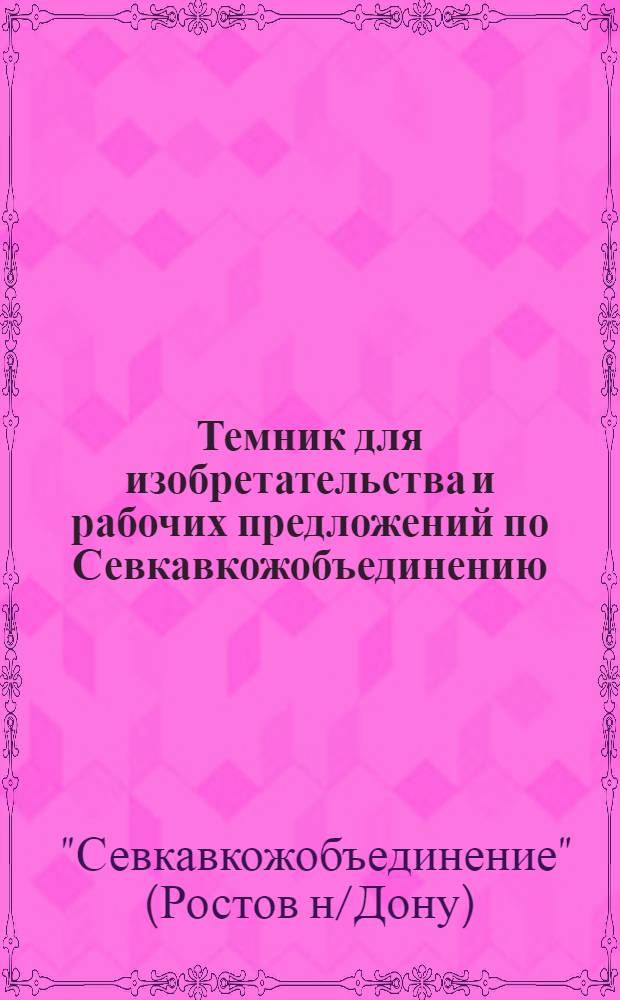 Темник для изобретательства и рабочих предложений по Севкавкожобъединению