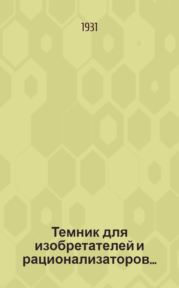 ... Темник для изобретателей и рационализаторов...