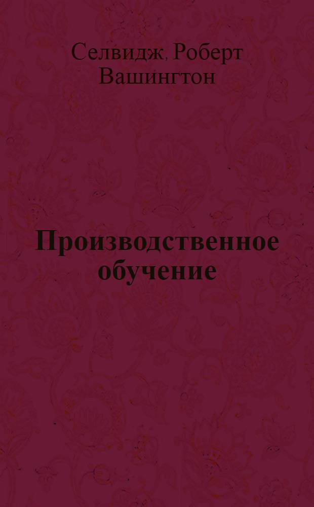 ... Производственное обучение : Как писать и применять индивидуальные инструкционные карточки : С 94 рис. в тексте