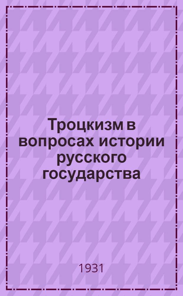 ... Троцкизм в вопросах истории русского государства