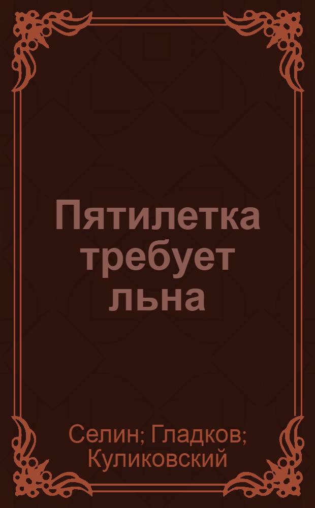 ... Пятилетка требует льна