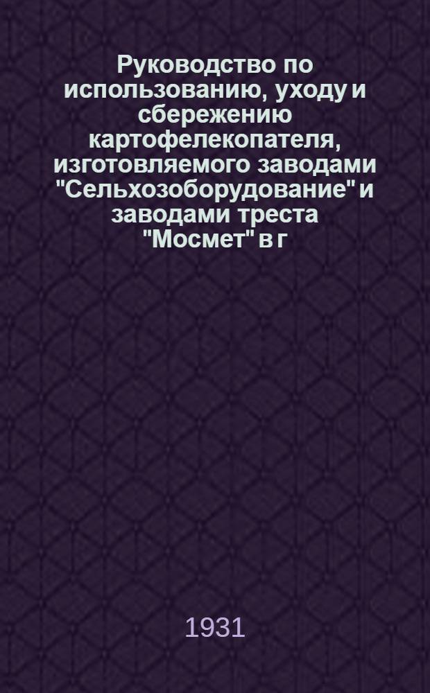 ... Руководство по использованию, уходу и сбережению картофелекопателя, изготовляемого заводами "Сельхозоборудование" и заводами треста "Мосмет" в г. Москве, по типу Штолль, модель "Н", фотографические снимки и названия деталей...