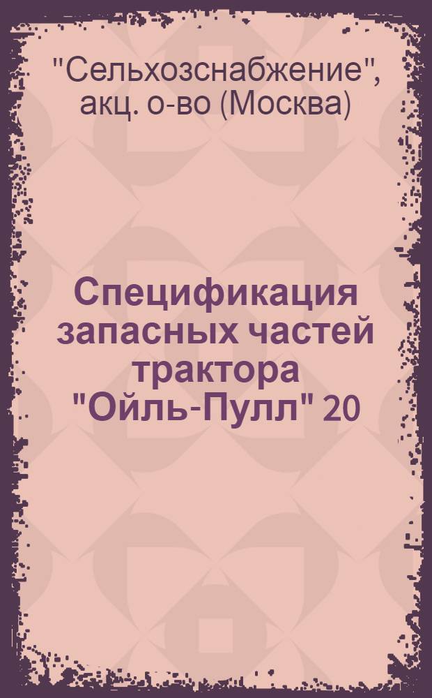 ... Спецификация запасных частей трактора "Ойль-Пулл" 20/30 л. с.