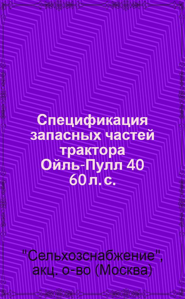 ... Спецификация запасных частей трактора Ойль-Пулл 40 60 л. с.