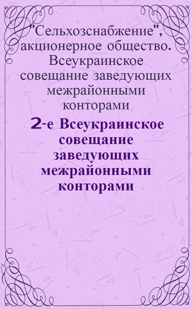 ... 2-е Всеукраинское совещание заведующих межрайонными конторами : Стенограф. отчет 6-8 января 1931 г. г. Харьков
