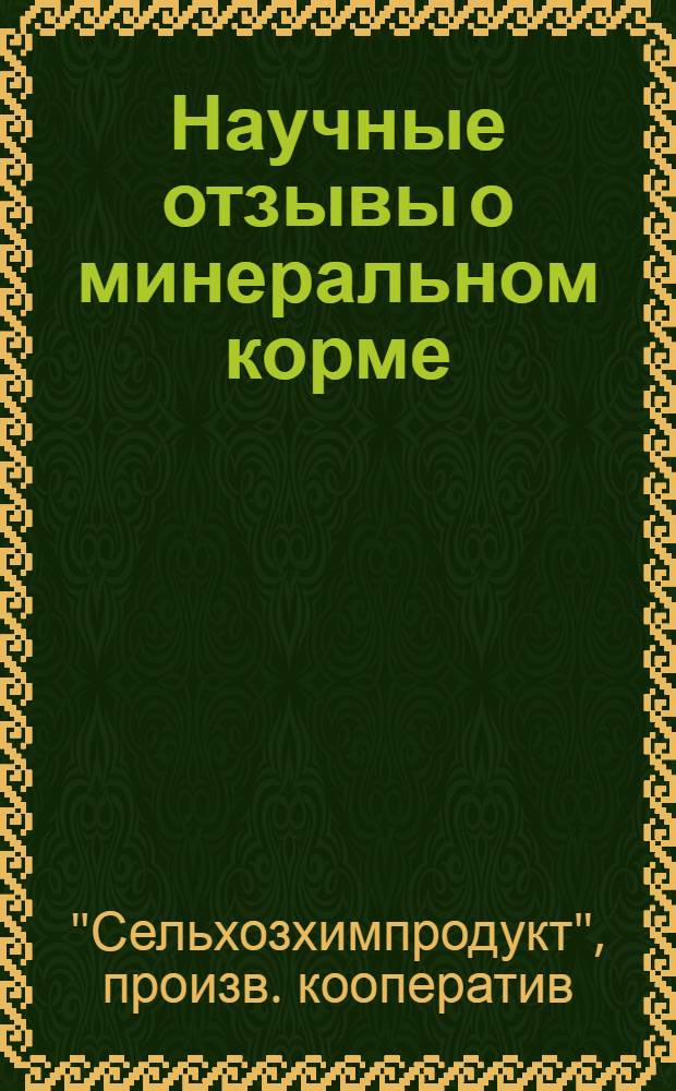 Научные отзывы о минеральном корме