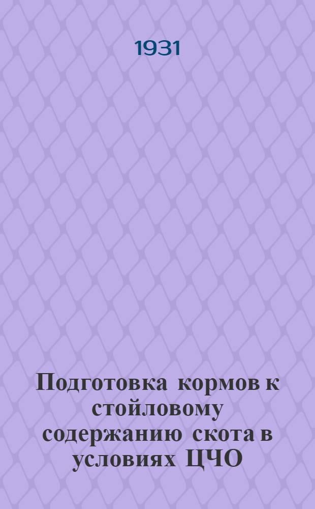 ... Подготовка кормов к стойловому содержанию скота в условиях ЦЧО