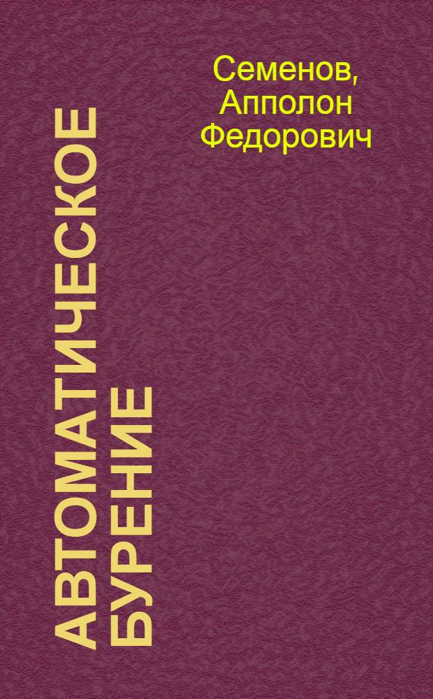 ... Автоматическое бурение