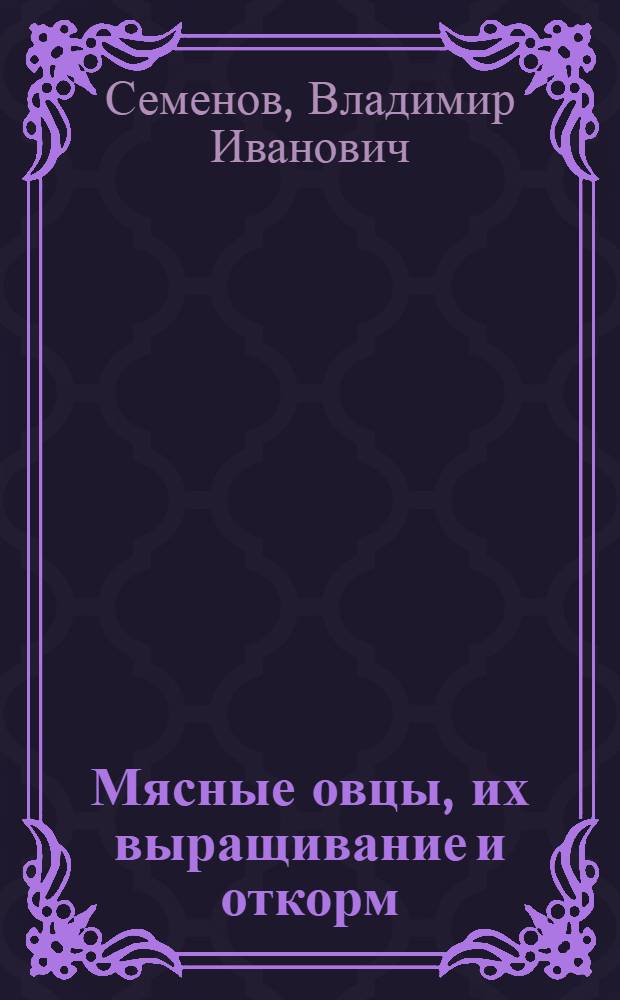 ... Мясные овцы, их выращивание и откорм