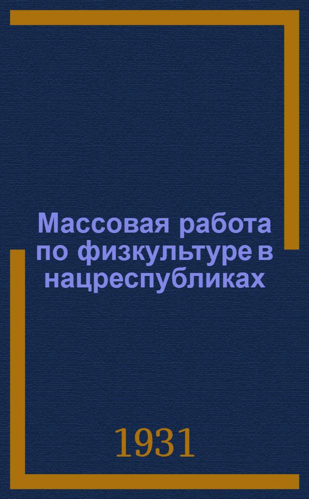 ... Массовая работа по физкультуре в нацреспубликах