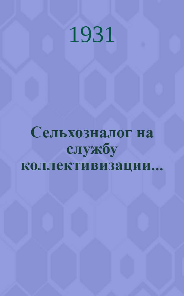 ... Сельхозналог на службу коллективизации...