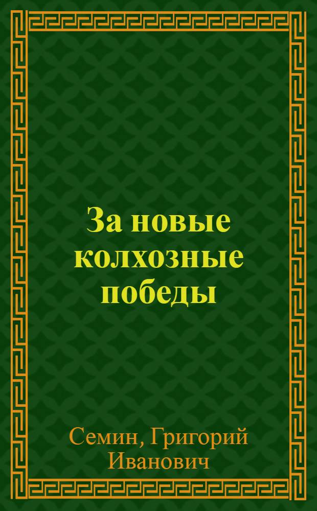 ... За новые колхозные победы