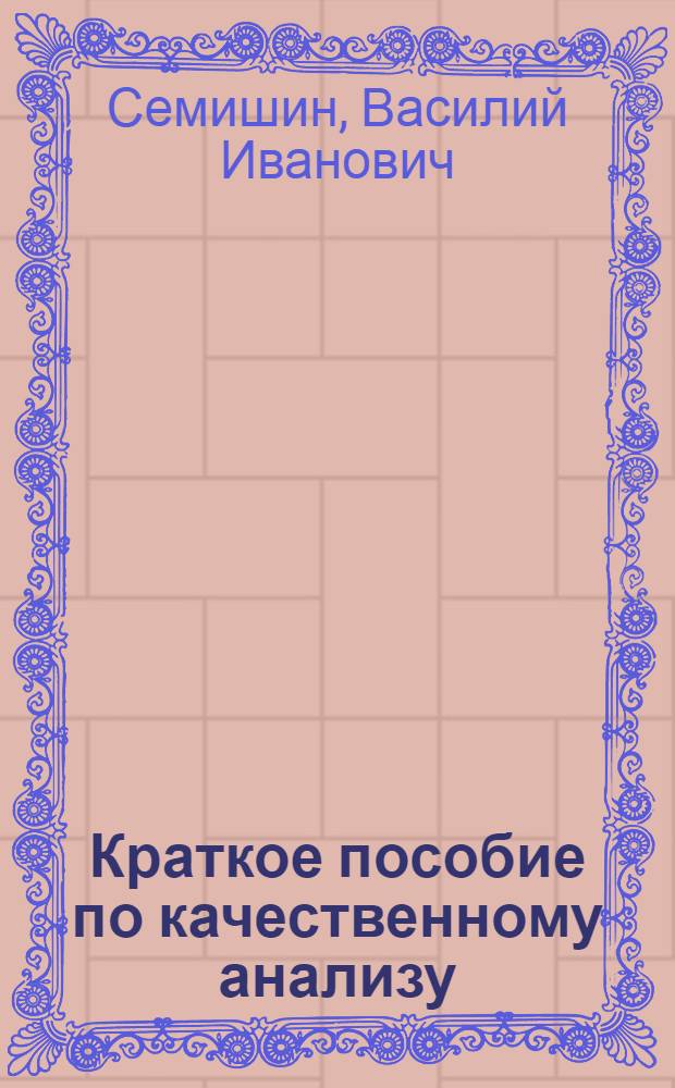 ... Краткое пособие по качественному анализу