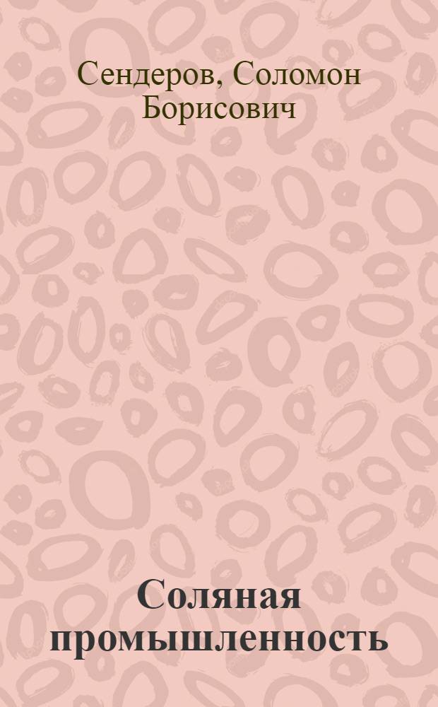 ... Соляная промышленность