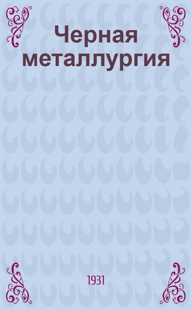 ... Черная металлургия