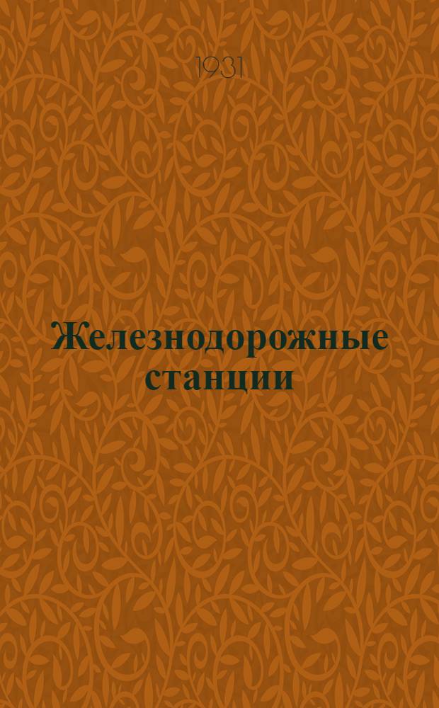 ... Железнодорожные станции