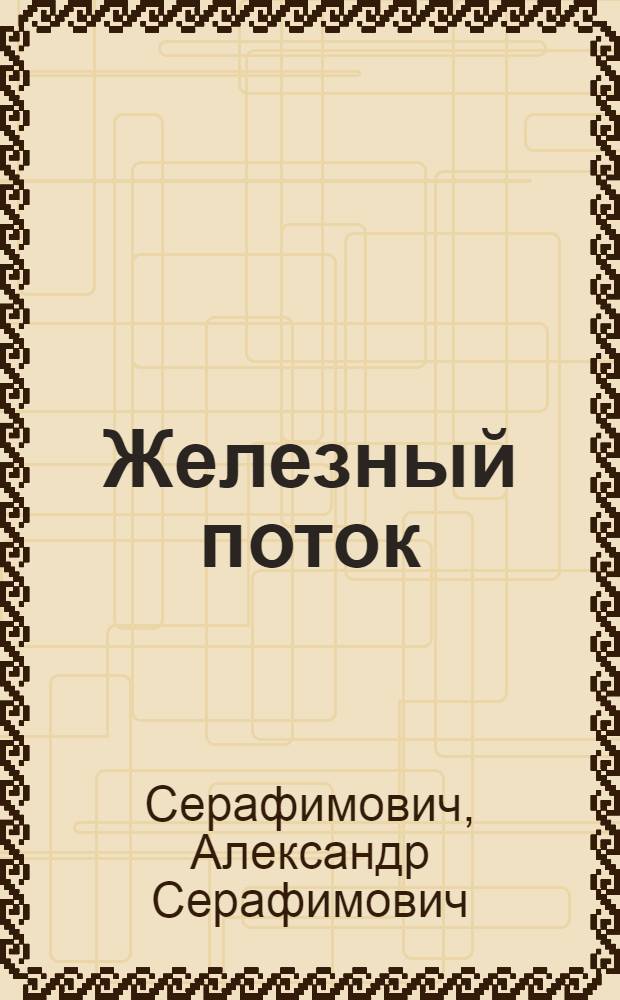 ... Железный поток