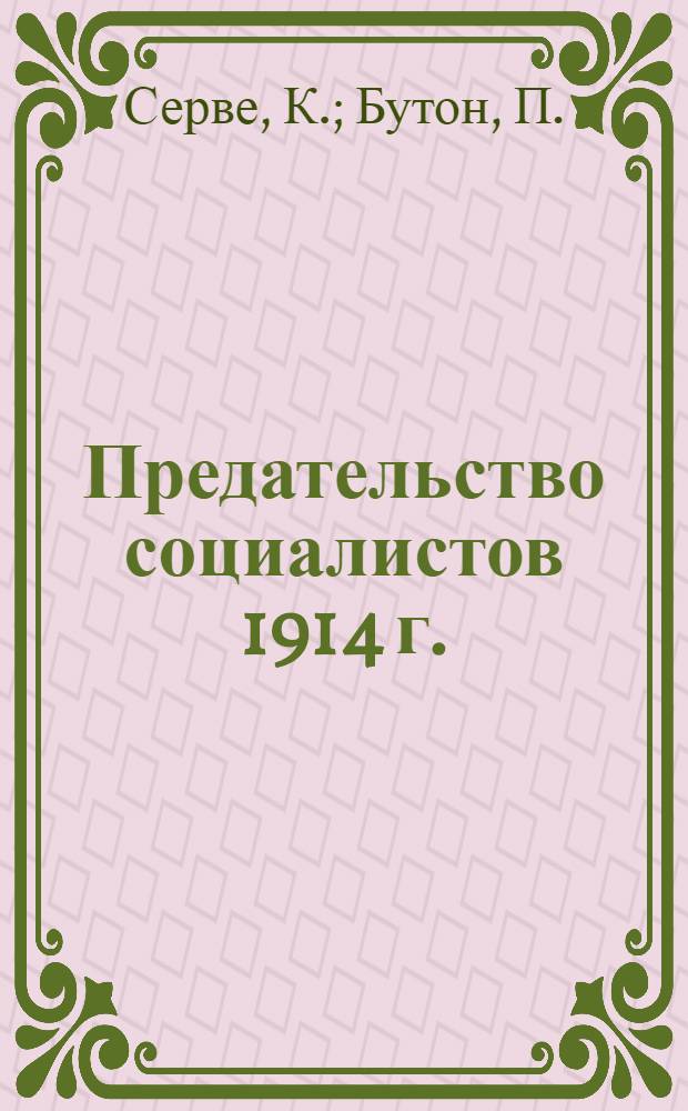 ... Предательство социалистов 1914 г.