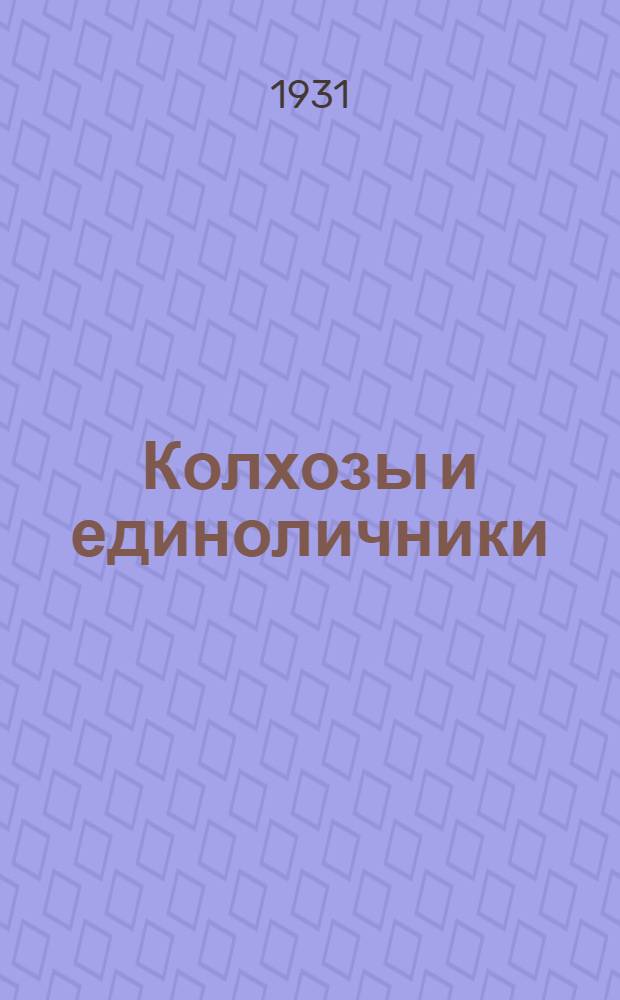 Колхозы и единоличники