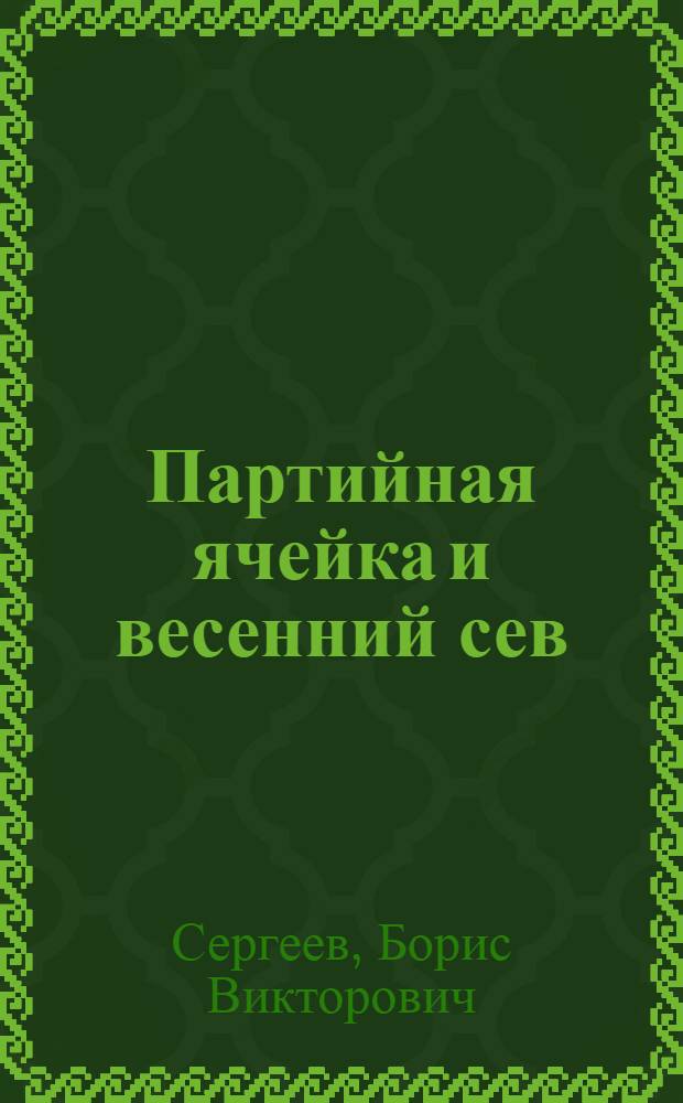 ... Партийная ячейка и весенний сев