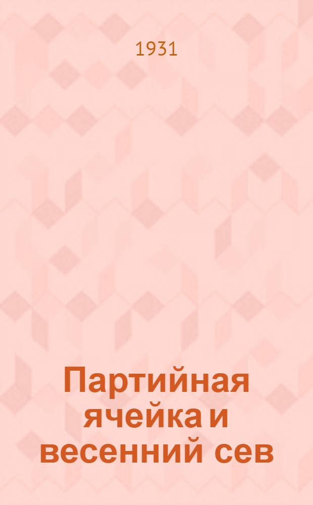 ... Партийная ячейка и весенний сев
