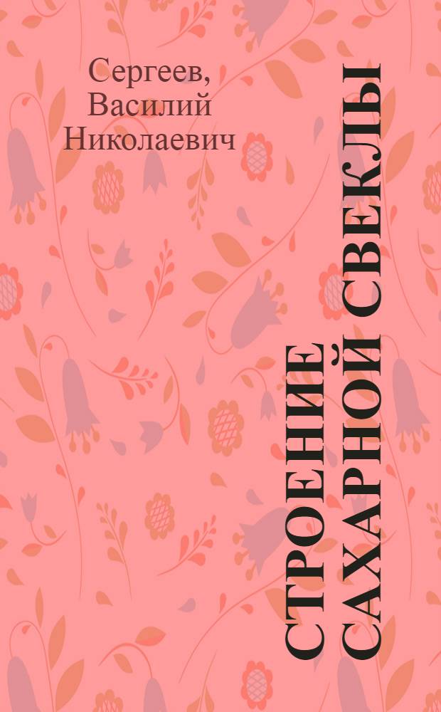 Строение сахарной свеклы