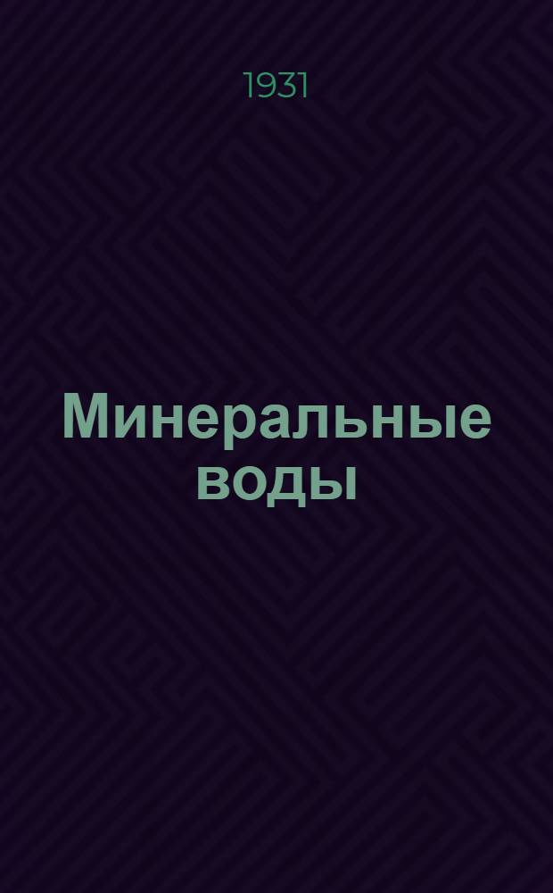 ... Минеральные воды : Закрепление их выхода на поверхность (каптаж) : Минеральные грязи