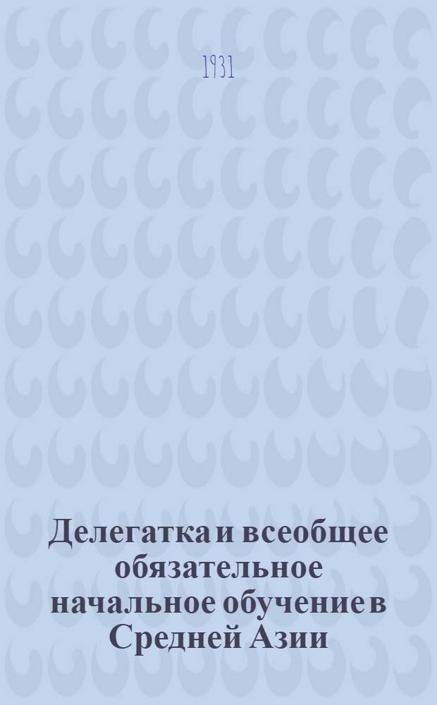 Делегатка и всеобщее обязательное начальное обучение в Средней Азии