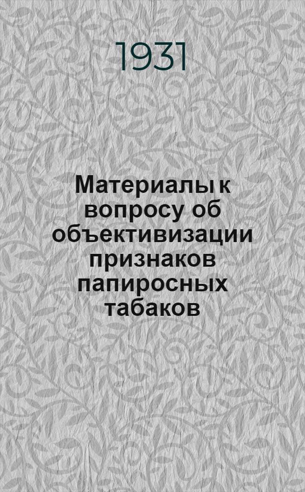 ... Материалы к вопросу об объективизации признаков папиросных табаков : (Результаты различных измерений табачных листьев)