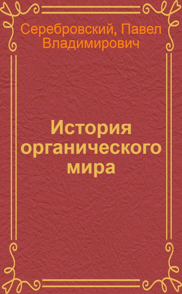 ... История органического мира