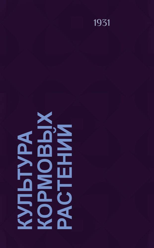 ... Культура кормовых растений : Травы, корнеплоды, силосные