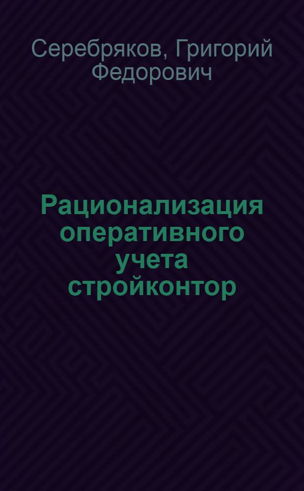 ... Рационализация оперативного учета стройконтор