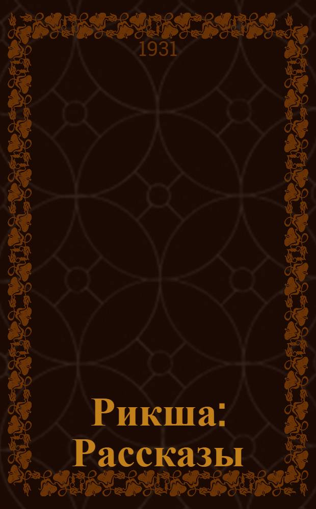 ... Рикша : Рассказы