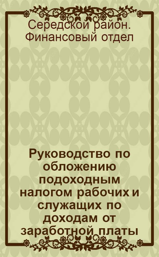 ... Руководство по обложению подоходным налогом рабочих и служащих по доходам от заработной платы