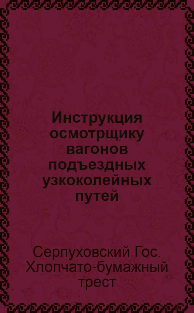 ... Инструкция осмотрщику вагонов подъездных узкоколейных путей