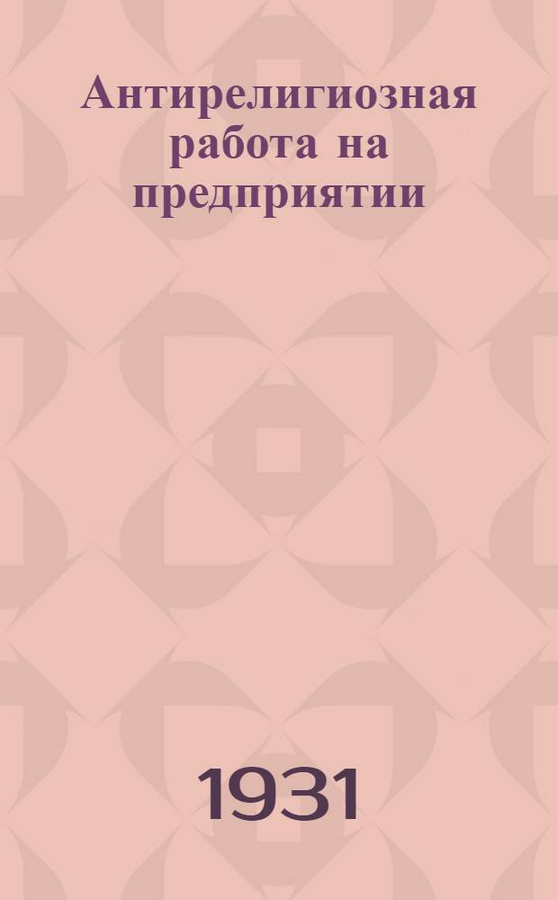 ... Антирелигиозная работа на предприятии