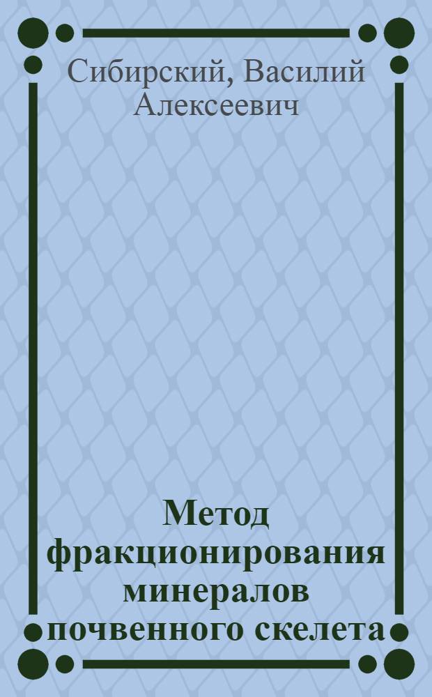 ... Метод фракционирования минералов почвенного скелета