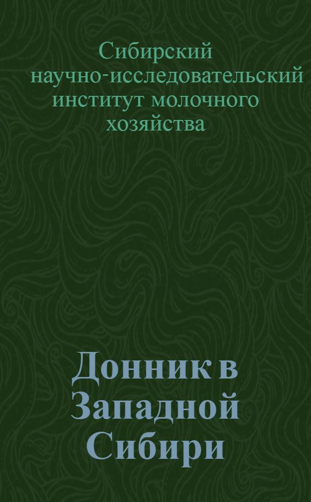 ... Донник в Западной Сибири